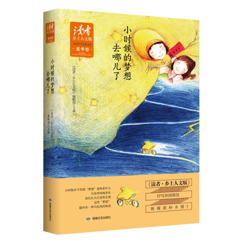 夏季卷-小时候的梦想去哪儿了-《读者.乡土人文版》