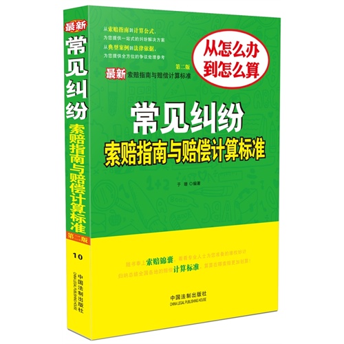 常见纠纷索赔指南与赔偿计算标准-最新索赔指南与赔偿计算标准-第二版