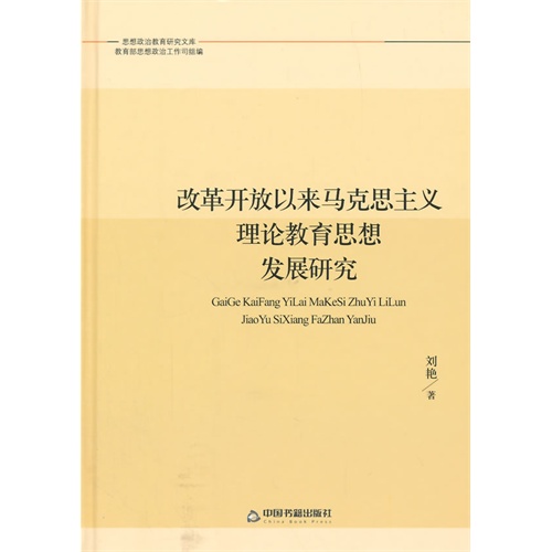 改革开放以来马克思主义理论教育思想发展研究