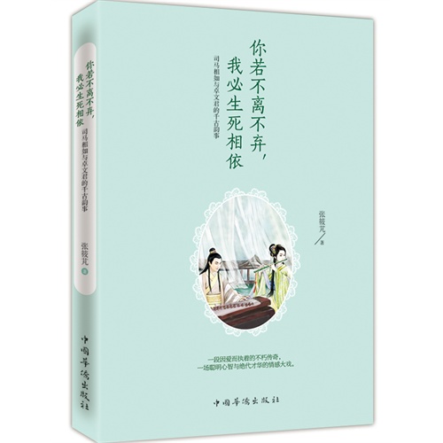 你若不离不弃.我必生死相依-司马相如与卓文君的千古韵事