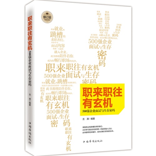 职来职往有玄机-500强企业面试与生存密码-修订版