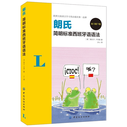 朗氏简明标准西班牙语语法-练习题下载