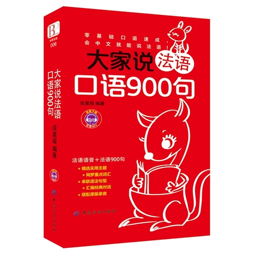 大家说法语口语900句-免费下载完整MP3