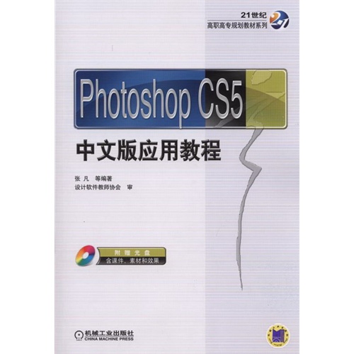Photoshop CS5中文版应用教程-(含1CD)