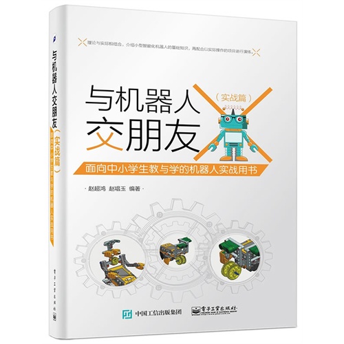实践篇-与机器人交朋友-面向中小学生教与学的机器人实践用书