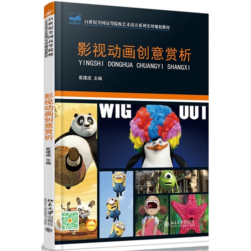 影视动画创意赏析