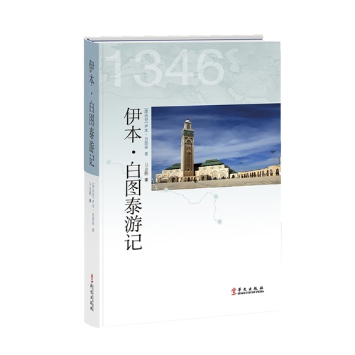 伊本·白图泰游记