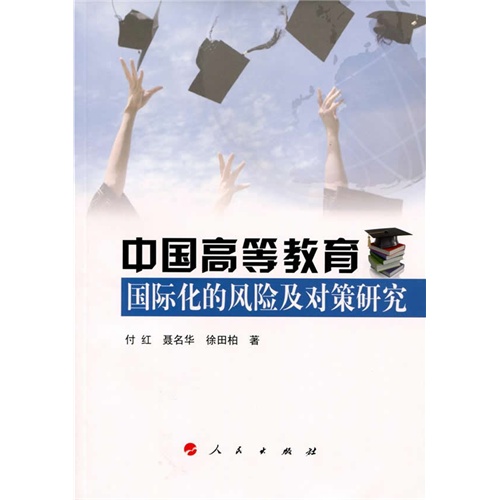 中国高等教育国际化的风险及对策研究