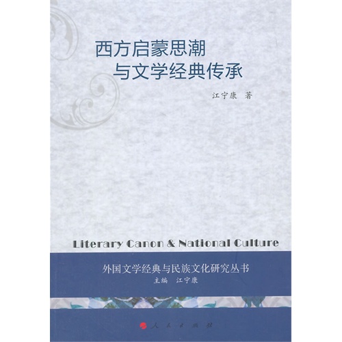 西方启蒙思潮与文学经典传承