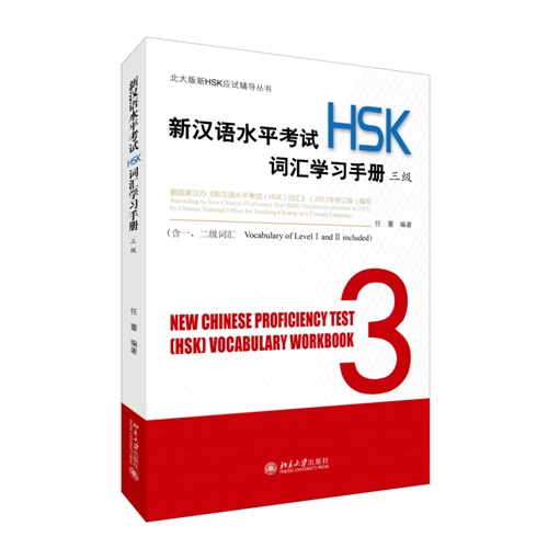 新汉语水平考试HSK词汇学习手册-三级