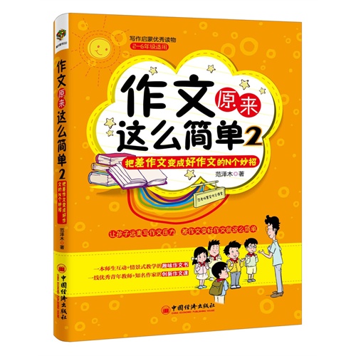 作文原来这么简单:把差作文变成好作文的N个妙招:2