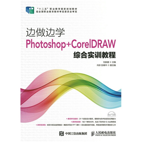 边做边学Photoshop+CorelDRAW综合实训教程-(附光盘)