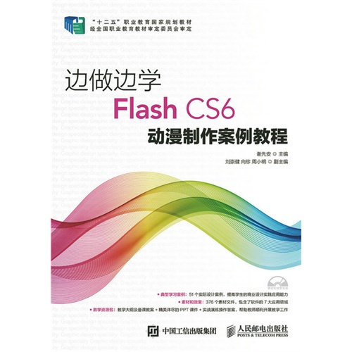 边做边学Flash CS6动漫制作案例教程-(附光盘)