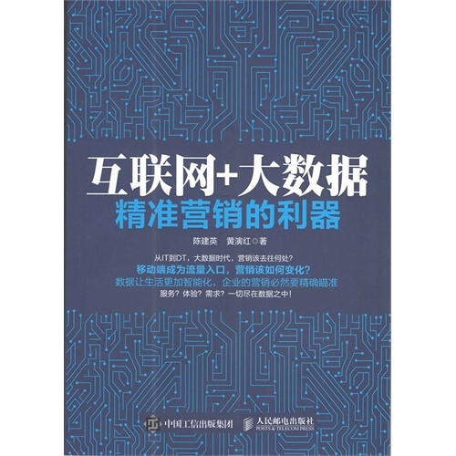 互联网+大数据-精准营销的利器