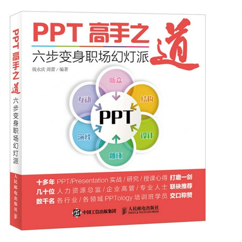 PPT高手之道-六步变身职场幻灯派