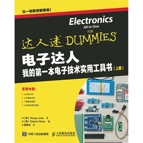 电子达人-我的第一本电子技术实用工具书-(上册)