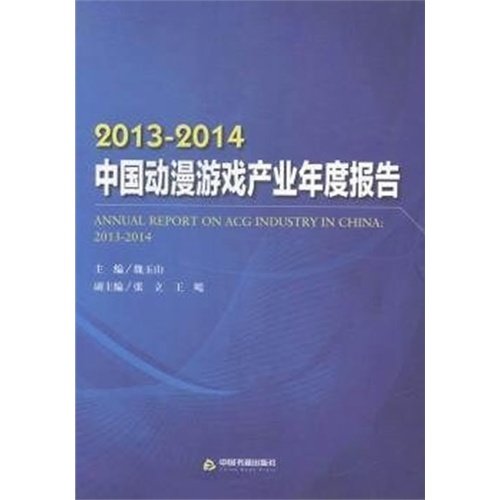 2013-2014-中国动漫游戏产业年度报告