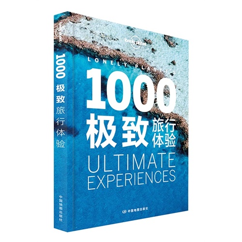 1000极致旅行体验
