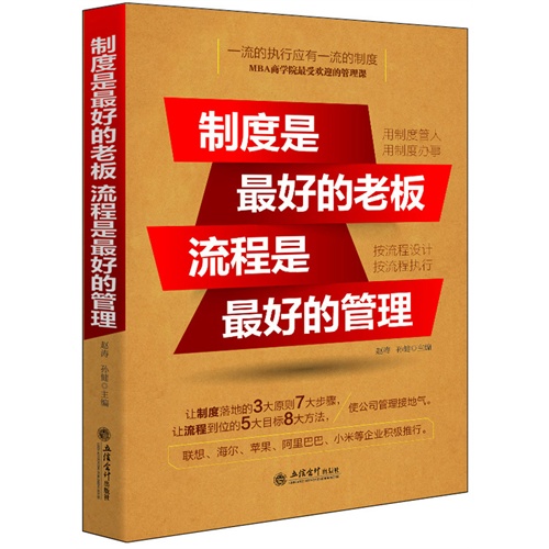 制度是最好的老板 流程是最好的管理