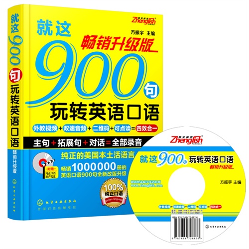 就这900句玩转英语口语:畅销升级版