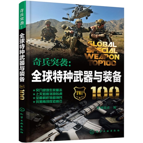 奇兵突袭:全球特种武器与装备100