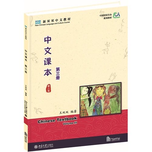 中文课本-第三册-第二版-(含课本.练习本.识字卡.拼音卡.手工书和一张CD-ROM光盘)