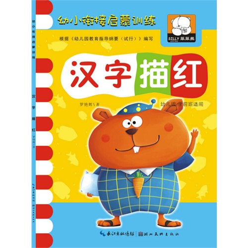 汉字描红-幼小衔接启蒙训练幼小衔接启蒙训练