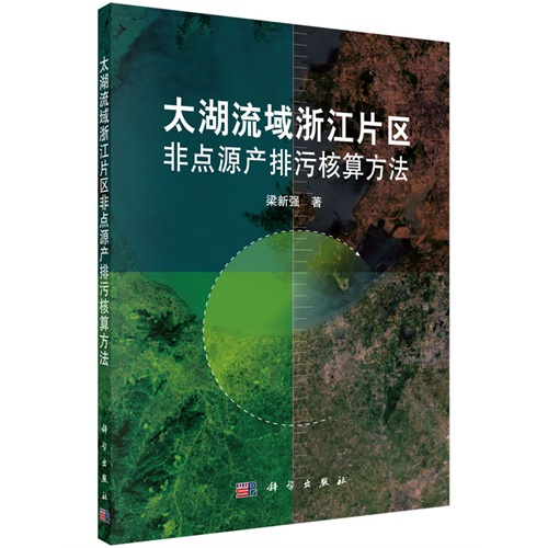 太湖流域浙江片区非点源产排污核算方法