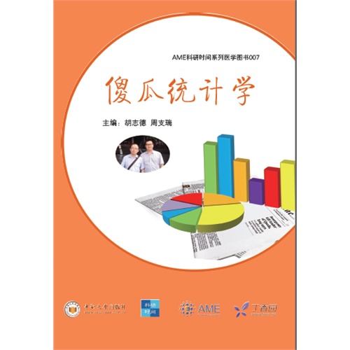 傻瓜统计学