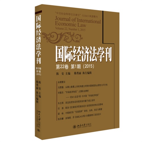 2015-国际经济法学刊-第22卷 第1期