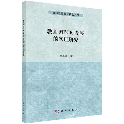 教师的MPCK发展的实证研究