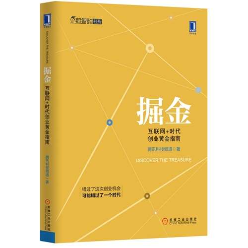 掘金-互联网+时代创业黄金指南