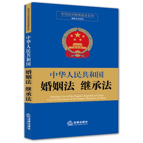 中华人民共和国婚姻法 继承法