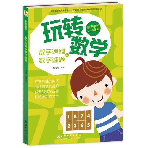 数字逻辑&数字谜题-玩转数学-适于小学2-5年级