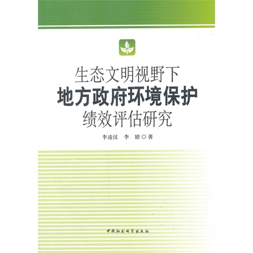 生态文明视野下地方政府环境保护绩效评估研究