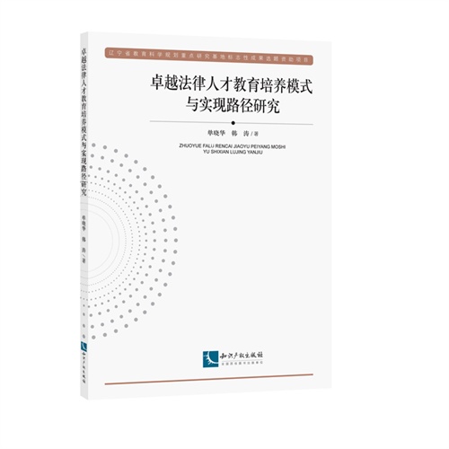 卓越法律人才教育培养模式与实现路径研究