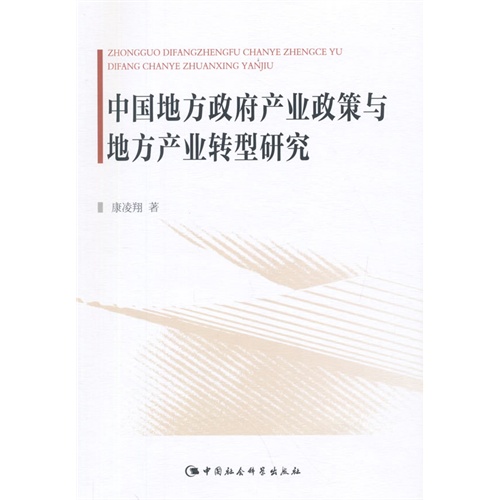 中国地方政府产业政策与地方产业转型研究