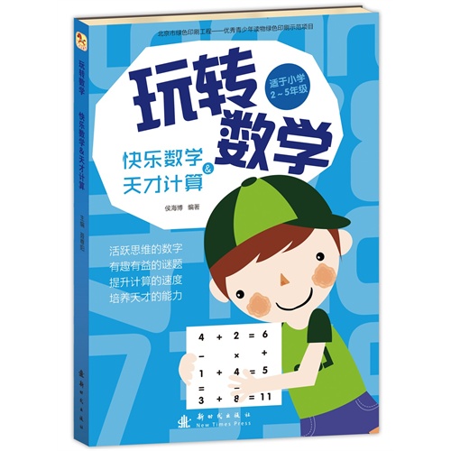 快乐数学&天才计算-玩转数学-适于小学2-5年级