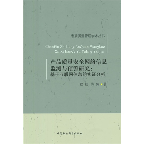 产品质量安全网络信息监测与预警研究:基于互联网信息的实证分析