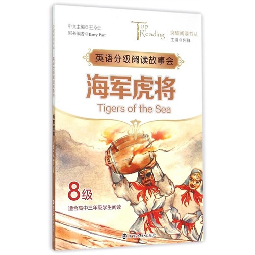 海军虎将-英语分级阅读故事会-8级