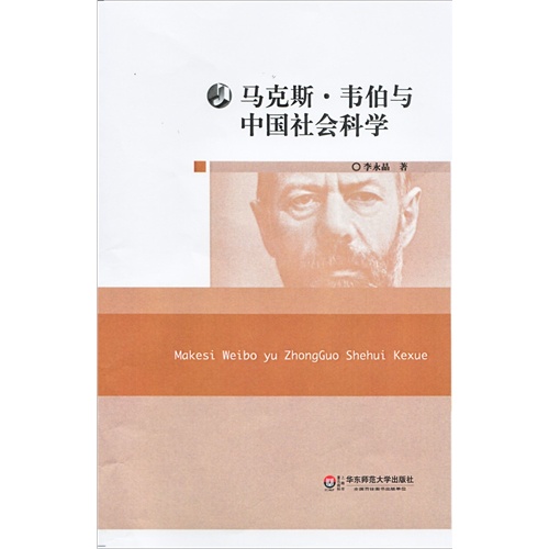 马克斯.韦伯与中国社会科学