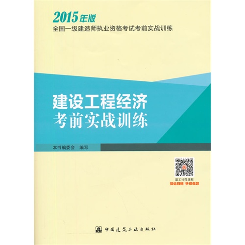 建设工程经济考前实战训练-全国一级建造师执业资格考试考前实战训练-2015年版