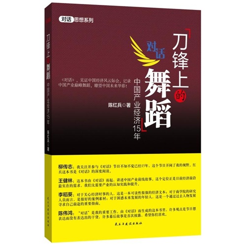 刀锋上的舞蹈-中国产业经济15年