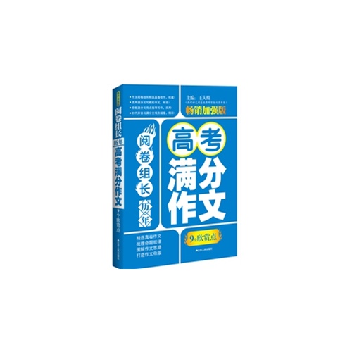 9个欣赏点-阅卷组长历年高考满分作文-畅销加强版