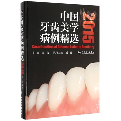 2015-中国牙齿美学病例精选