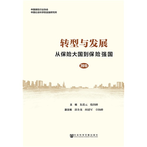 2015-转型与发展-从保险大国到保险强国