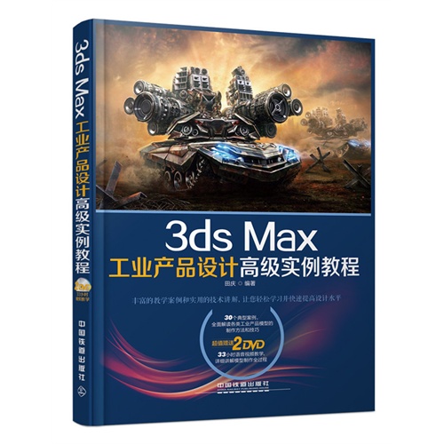 3ds Max工业产品设计高级实例教程-(附赠2DVD)