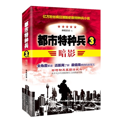 暗影-都市特种兵-3
