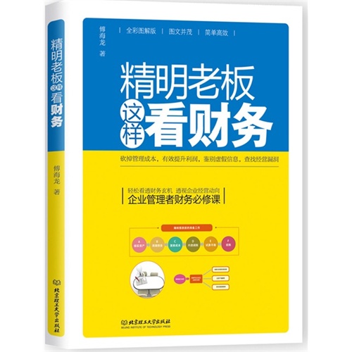 精明老板这样看财务