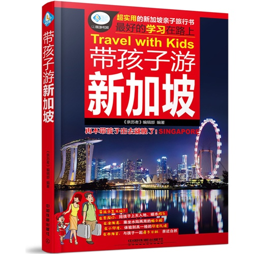 带孩子游新加坡